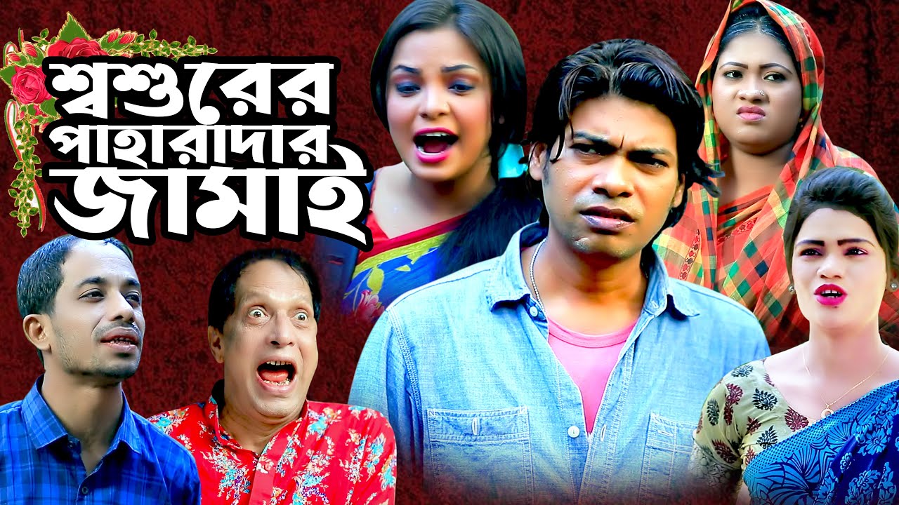 শশুরের পাহাদার জামাই | সোনা মিয়া,ইদ্রিস,মন্টু মিয়া,ফাহিম,রেশমি | New CTG || Full Natok 2022