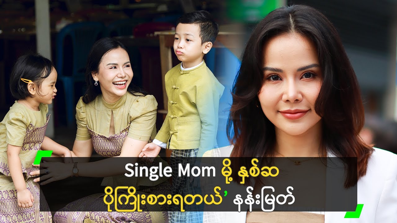 Single Mom မို့ နှစ်ဆ ပိုကြိုးစားရတယ် ဆိုတဲ့ နန်းမြတ်