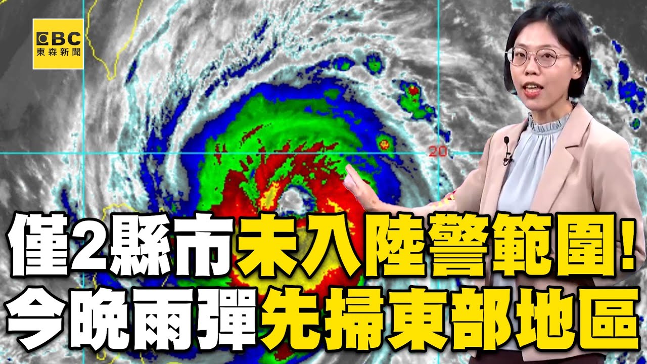 【康芮颱風】全台僅北市、基隆市尚未進入陸警範圍！ 氣象署曝「降雨熱區」雨彈先掃東部地區