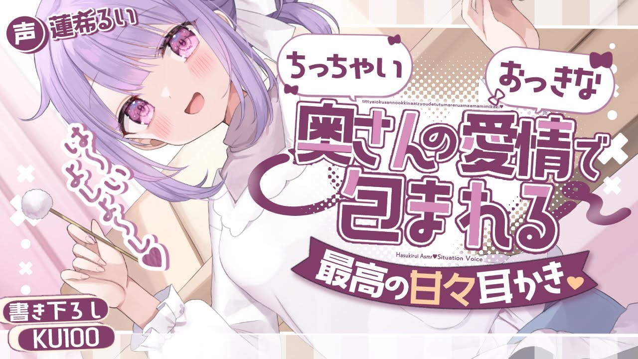 《🐺KU100》ちっちゃい奥さんのおっきな愛情で包まれる、最高の甘々耳かき♡【書き下ろし┆ASMR┆男性向け┆シチュエーションボイス】