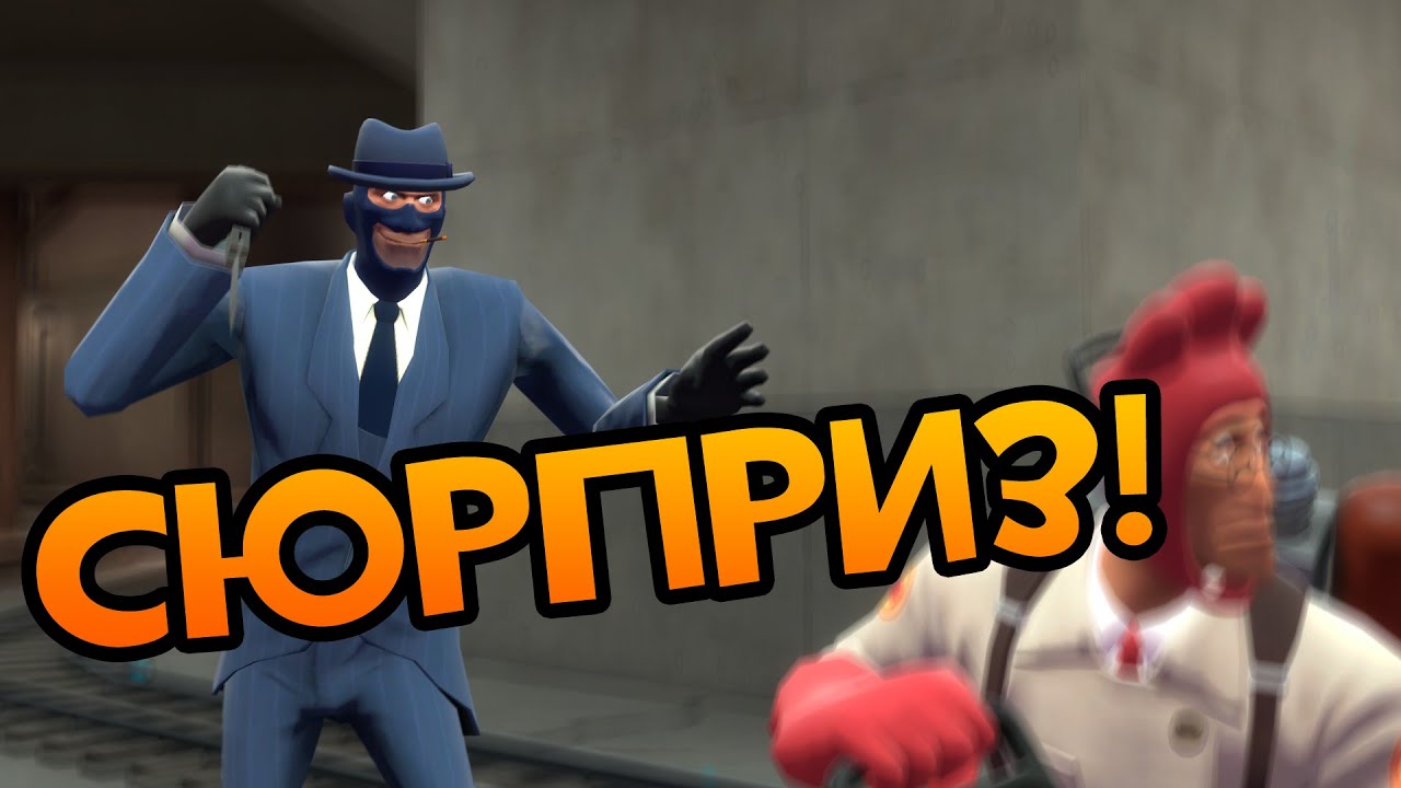 [TF2 Live] СЮРПРИЗ: Я СПАЙ!