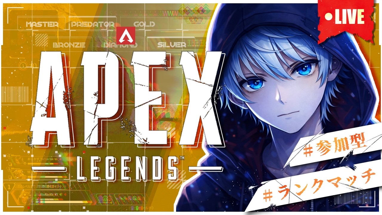 「APEX」参加型ランク 盛りますよ！？🤣プラ3～　#8（ランク参加型　別も可） (できるだけ毎日配信)
