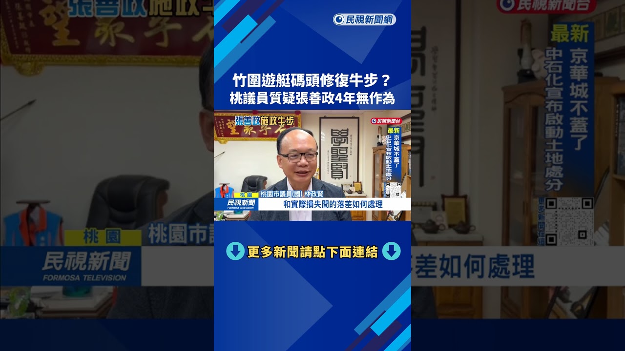 竹圍遊艇碼頭修復牛步？桃議員質疑張善政4年無作為－民視新聞