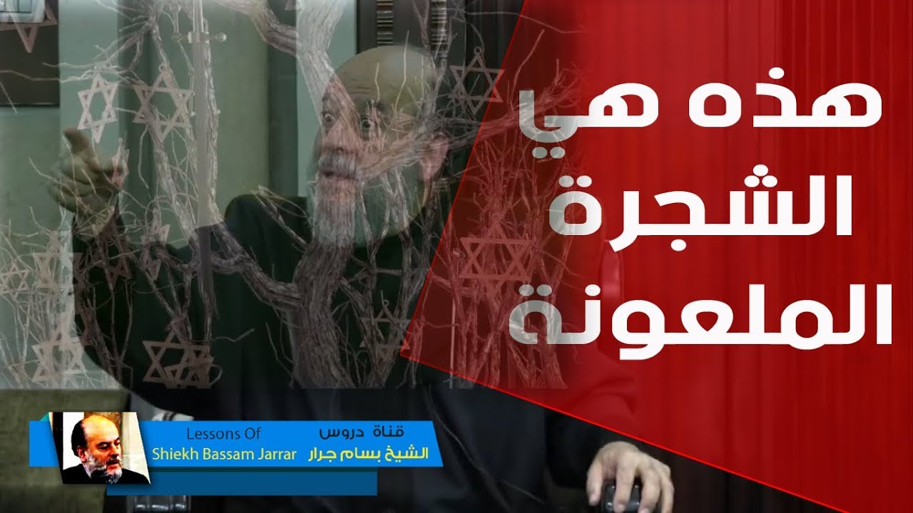 أغرب ما قاله الشيخ بسام جرار فى تفسير الشجرة الملعونة فى القرآن