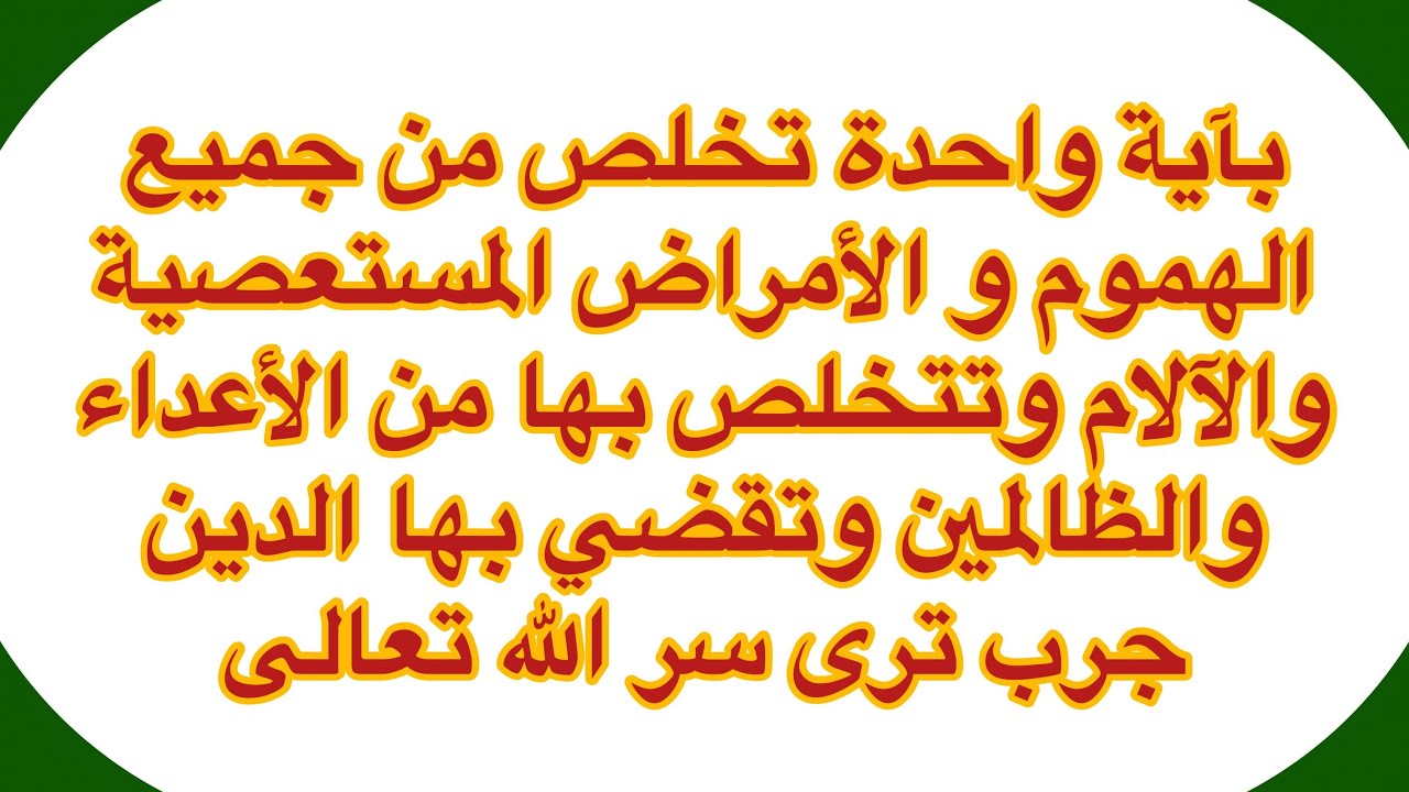سر الله في آية واحدة تخلص من الهموم والأمراض المستعصية والآلام والنصر على الأعداء والتخلص منهم