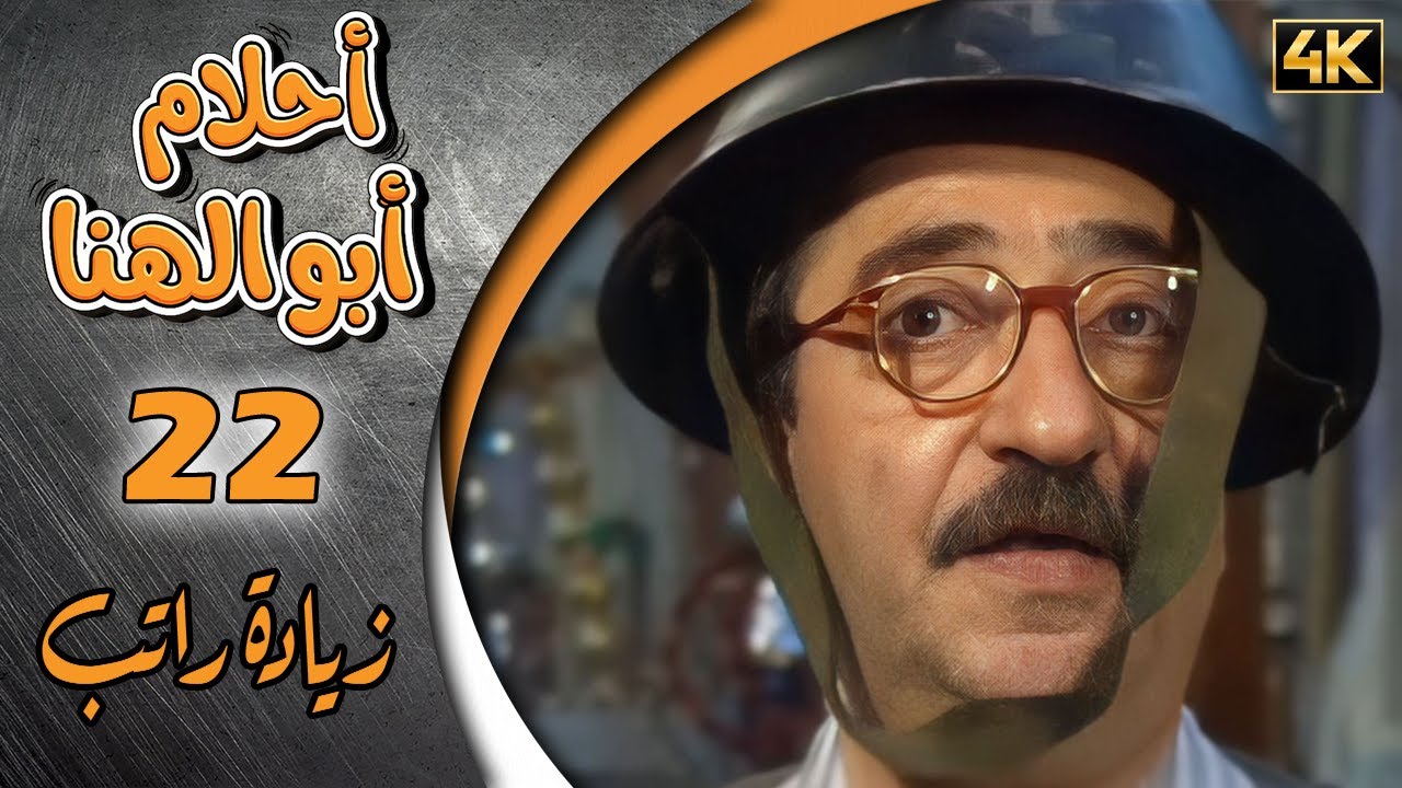 مسلسل أحلام ابو الهنا الحلقة 22 بطولة دريد لحام وليلى سمور - زيادة راتب