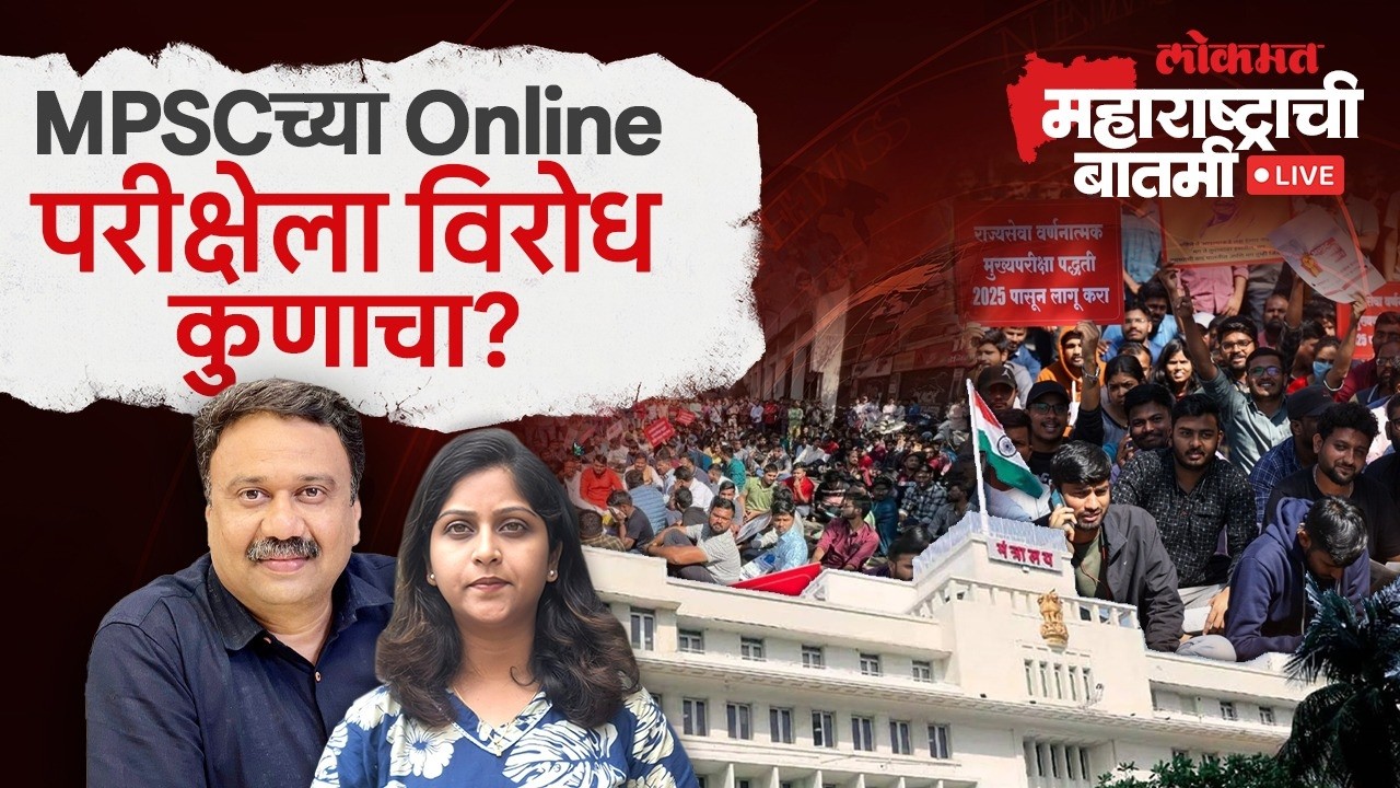 महाराष्ट्राची बातमी Live:  MPSCच्या विद्यार्थ्यांचा आता नवा संघर्ष का? MPSC Exam | Ashish Jadhao