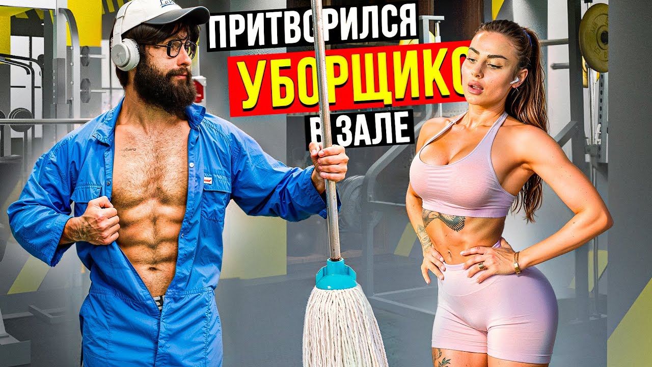 Мастер Спорта притворился УБОРЩИКОМ в ЗАЛЕ  #38 | GYM PRANK