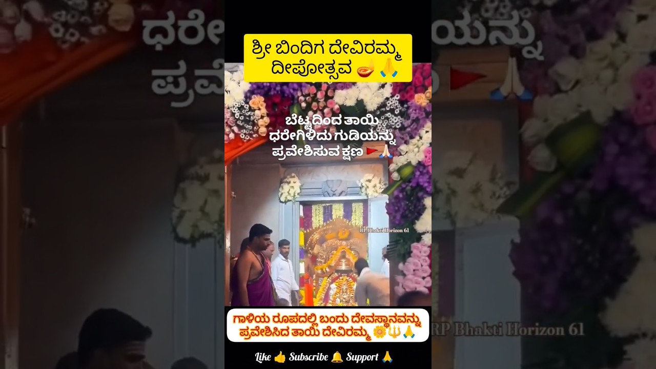 Deviramma Temple, Bindiga #chikkamagaluru #shorts#new#deviramma#jatre #viral#temple