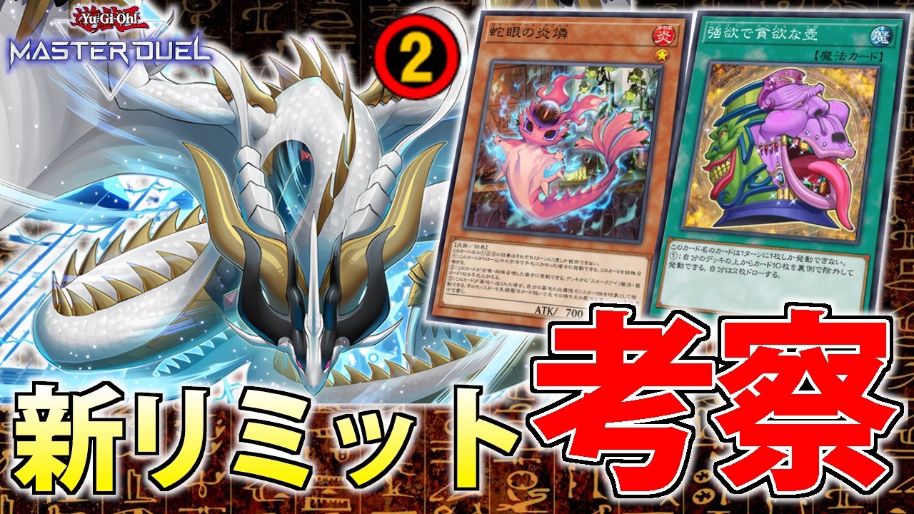 【DCへの影響は？】世界ランカーが3月からの新リミットを解説＆考察【遊戯王MasterDuel】