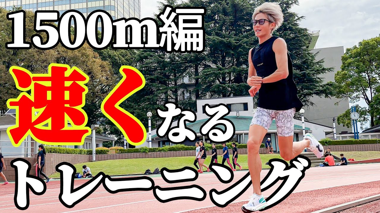 1500mが速くなる効果的なインターバルトレーニング教えます！！