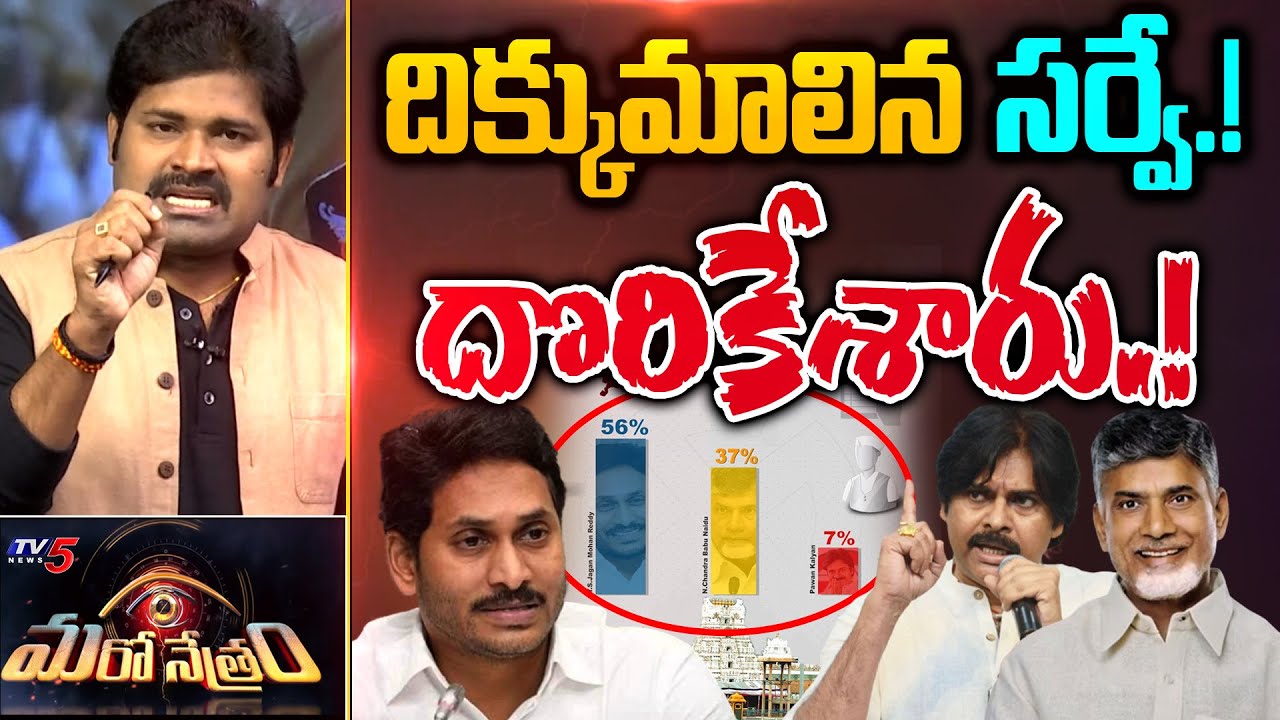 దిక్కుమాలిన సర్వే.! | Latest AP Election 2024 Survey | Shiva Explained | Maro Netram | TV5 News