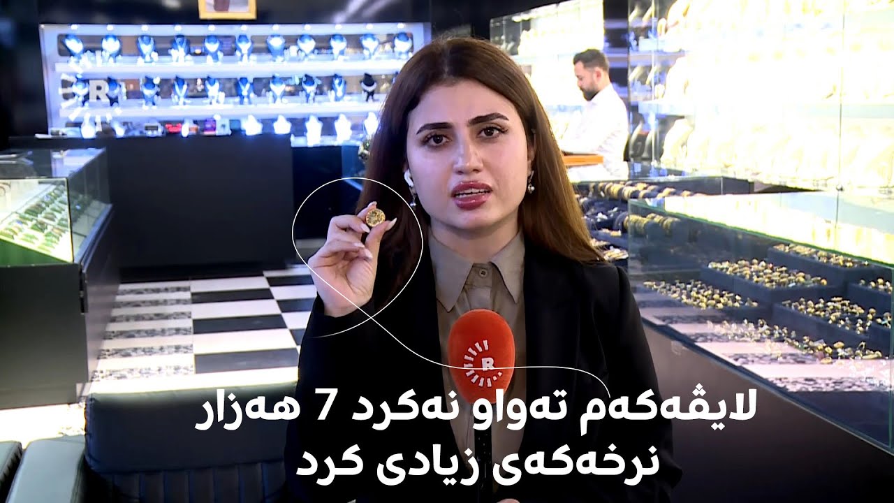لەنێو لایڤەکەی پەیام سەربەست نرخی مسقاڵێک زێڕ 7 هەزار دینار زیاد دەکات