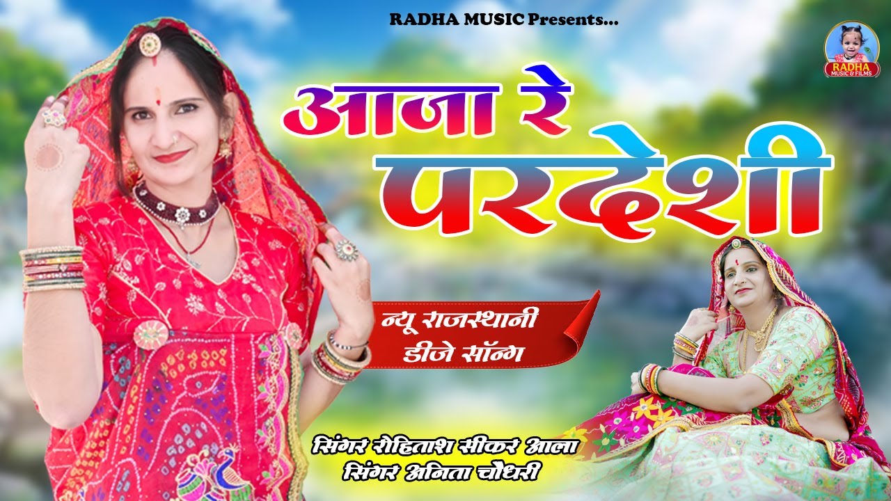 आजा रे परदेशी | New Rajasthani Song 2025 | Dj Song | Singer Rohitash Sikar Aala,Anita Choudhary