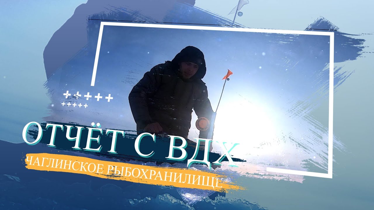 РЫБАЛКА НА СТАДИОНЕ - ЧАГЛИНСКОЕ РЫБОХРАНИЛИЩЕ