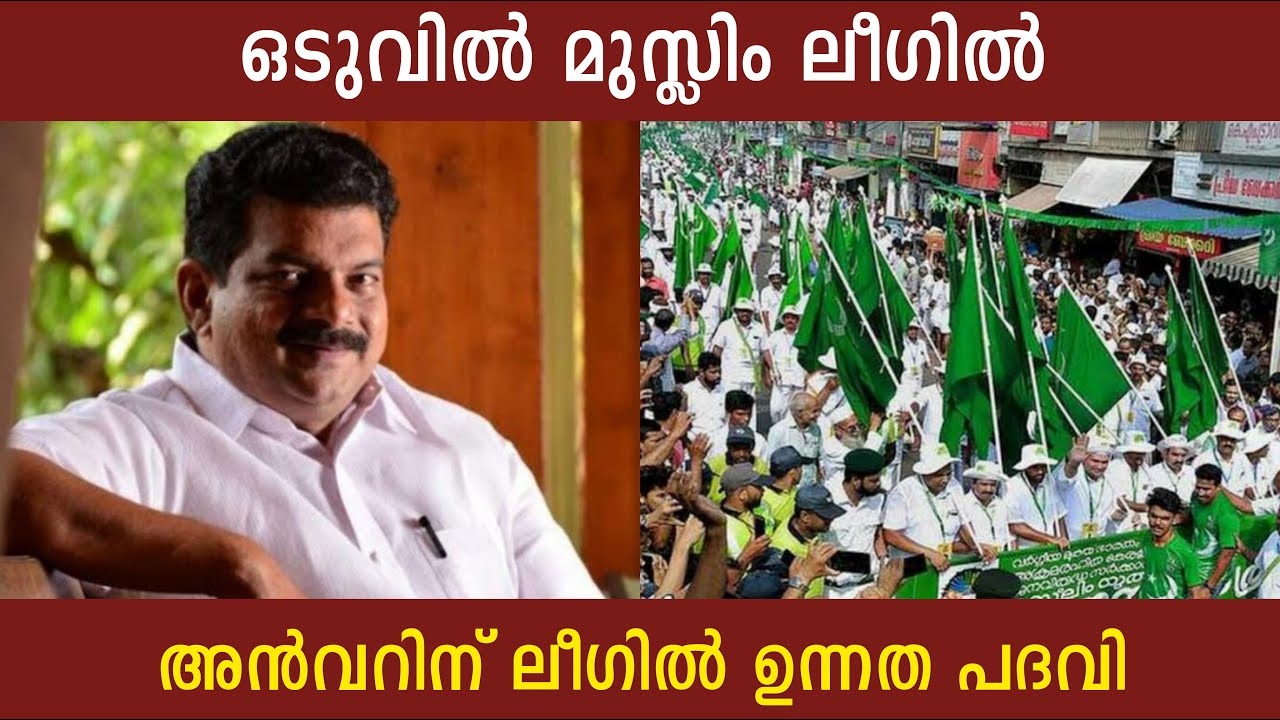ഒടുവിൽ മുസ്ലിം ലീഗിൽ അൻവറിന് ലീഗിൽ ഉന്നത പദവി | p v anwar | politics kerala