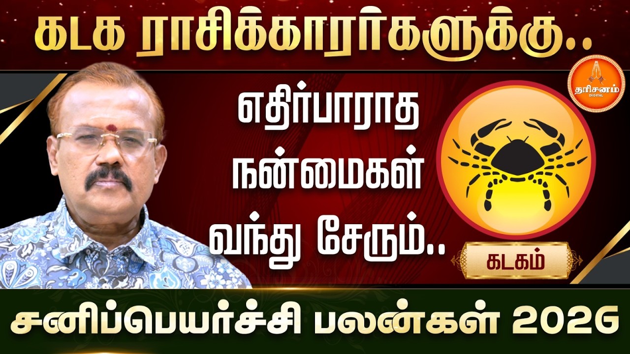 கடகம் | சனிப்பெயர்ச்சி பலன்கள் 2026 | யதார்த்த ஜோதிடர் ஷெல்வீ | Sani Peyarchi 2026 | Kadagam 2026
