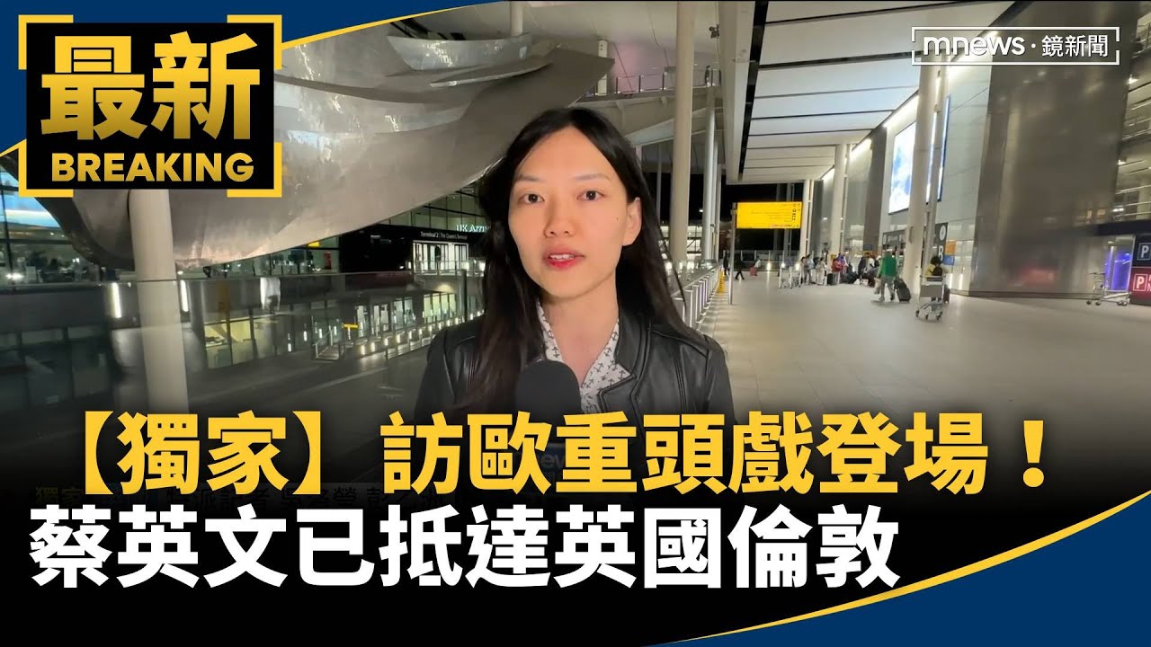 【獨家】訪歐重頭戲登場！　蔡英文已抵達英國倫敦｜#鏡新聞