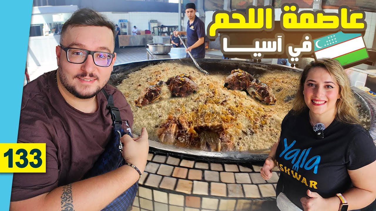 3 أيام في أرخص دولة للسياحة في العالم || طشقند - أوزباكستان || عاصمة اللحم 🇺🇿🥩🍖