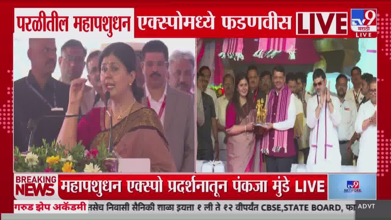 Pankaja Munde | एक्स्पो प्रदर्शनात पंकजा मुंडेंकडून मुख्यमंत्री Devendra Fadnavis यांचं स्वागत