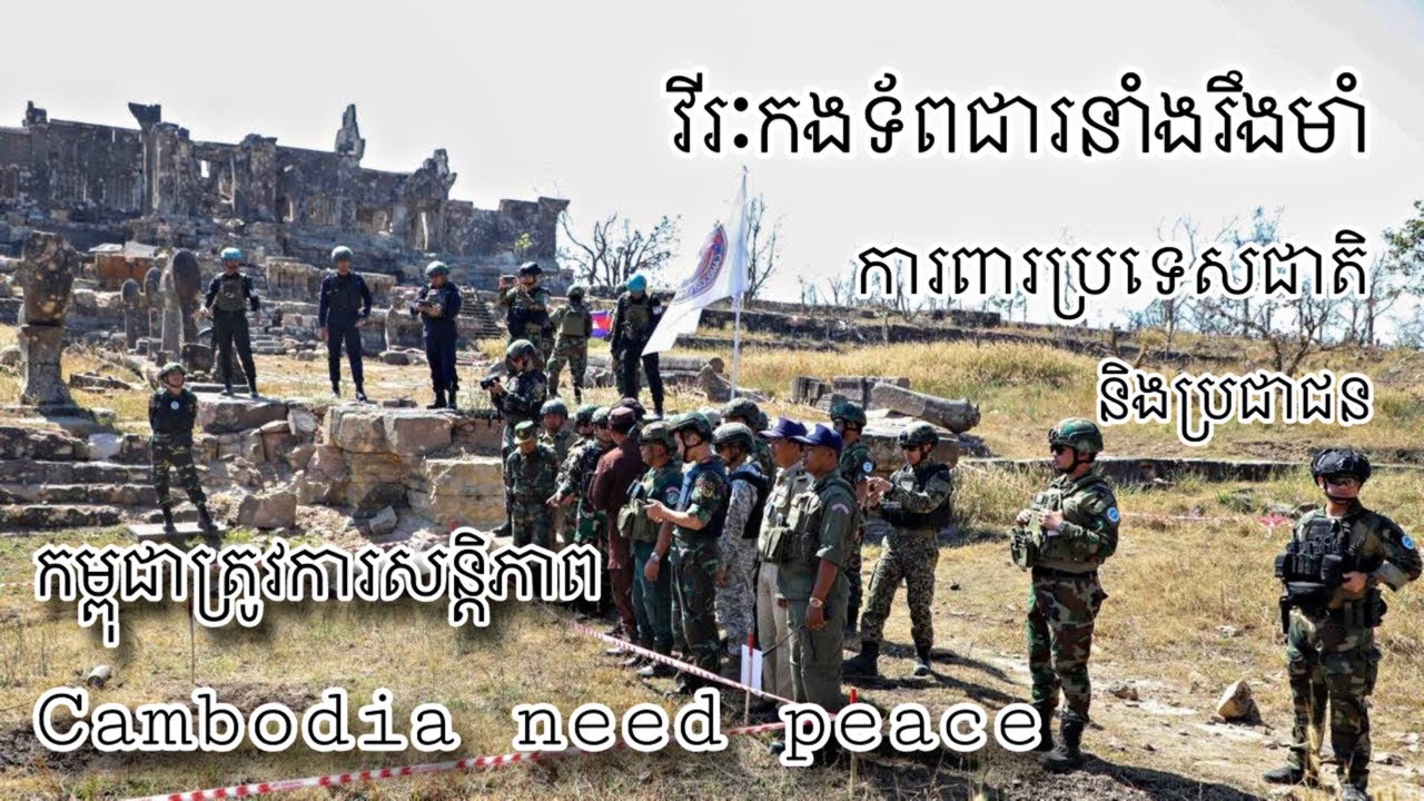 វីរៈកងទ័ព កម្ពុជាត្រូវការសន្តិភាព Cambodia need peace