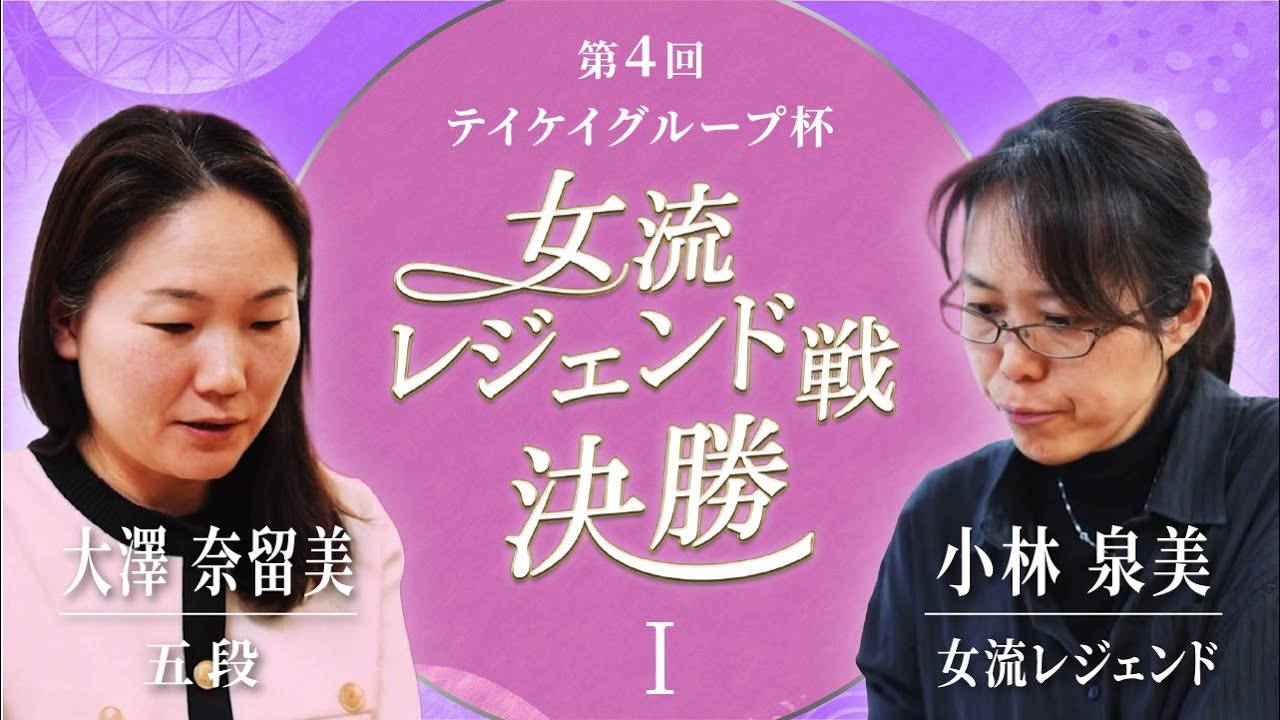第４回テイケイグループ杯女流レジェンド戦　決勝一番勝負 R 1