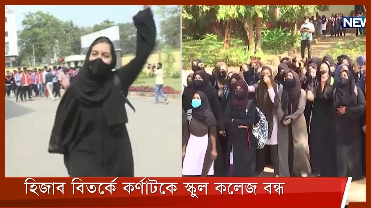 হিজাব বিতর্কে ভারতের কর্ণাটকে তিন দিনের স্কুল কলেজ বন্ধ ঘোষণা 9Feb.22