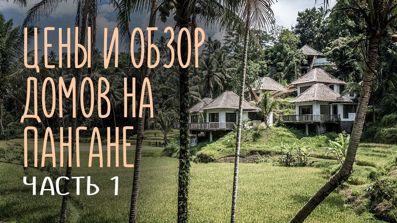 Аренда жилья в Таиланде. Обзор домов на Пангане. Цены и нюансы