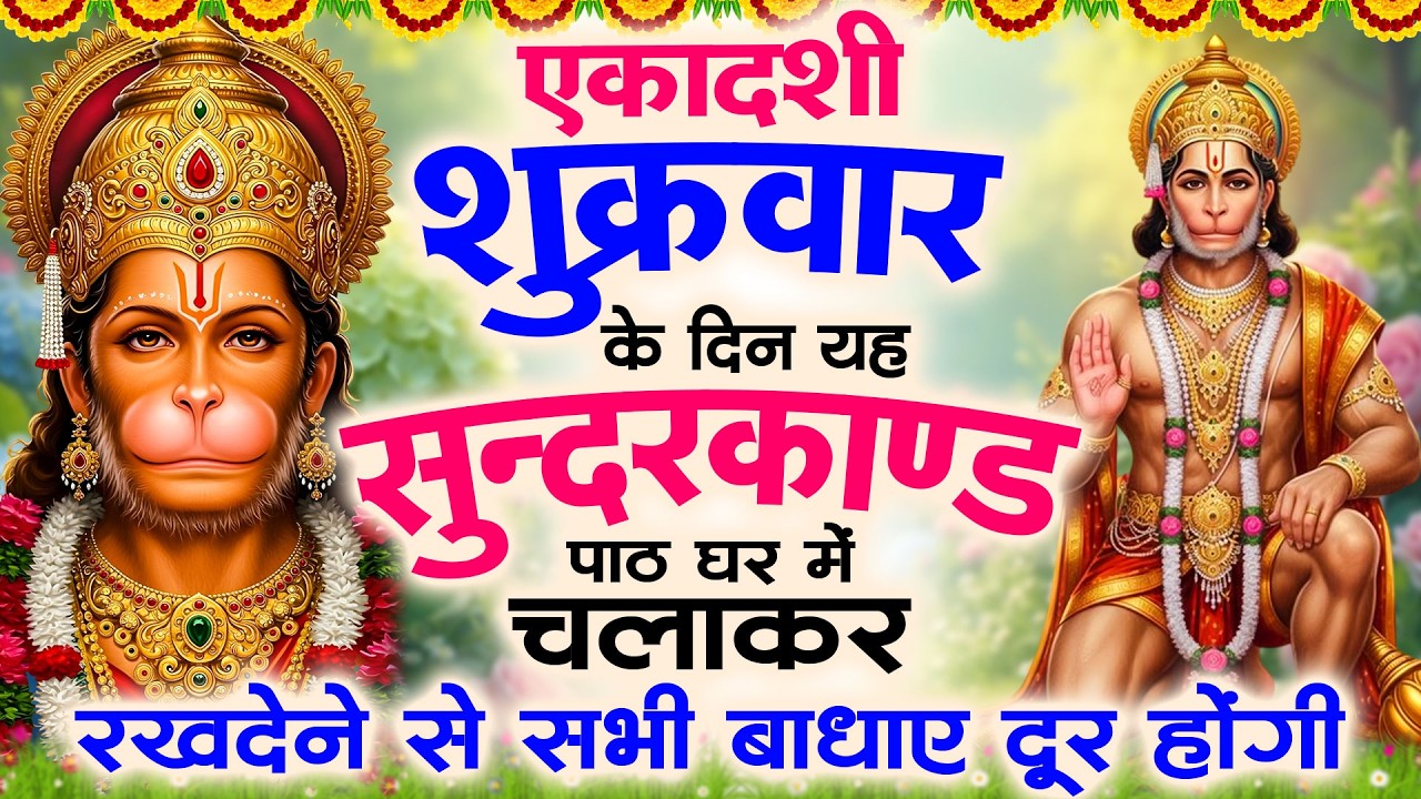 शुक्रवार एकादशी के दिन यह सुंदरकांड पाठ घर में चलाकर रख देने से सभी बधाये दूर होगी #sunderkandpath