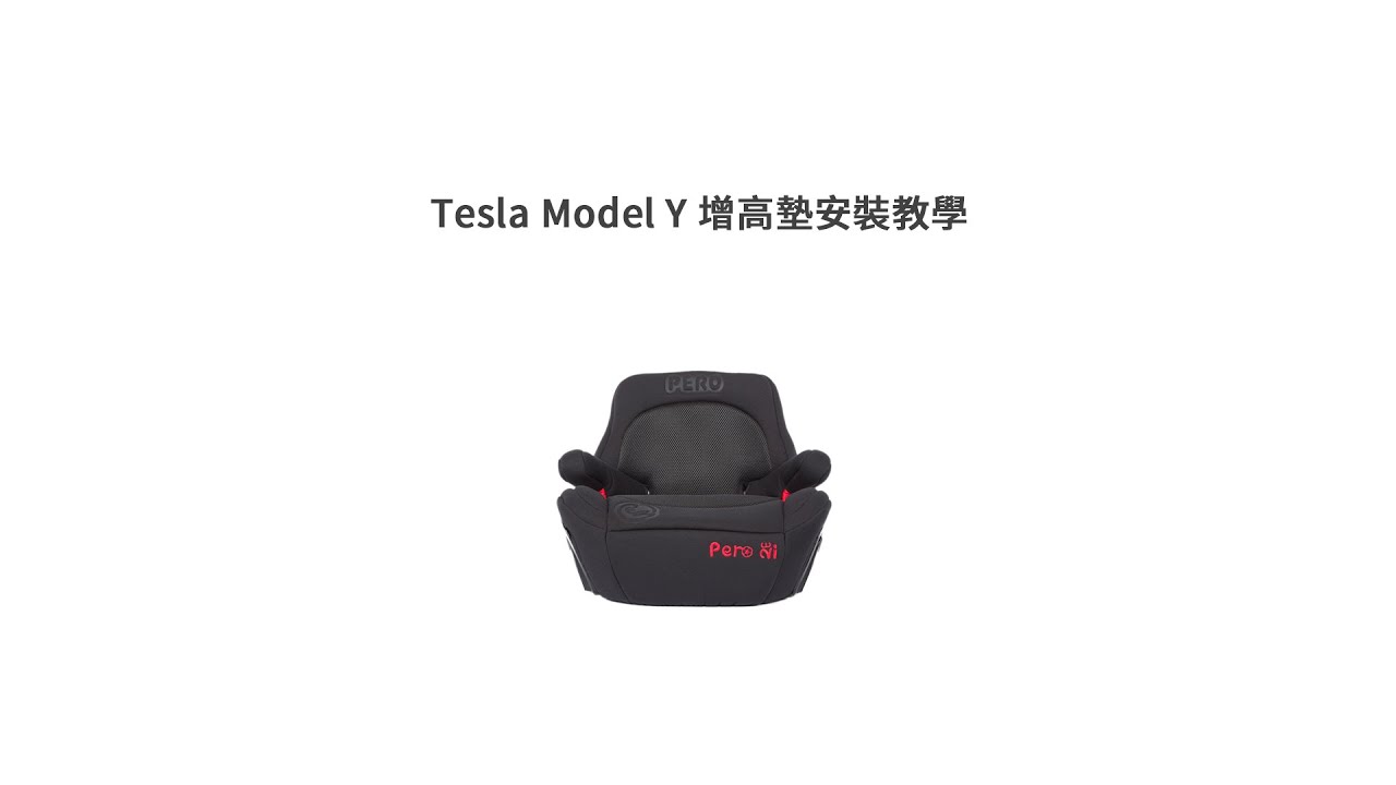 Tesla Model Y Isofix 安全座椅安裝