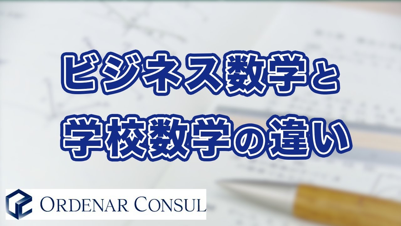 ビジネス数学と学校数学の違い
