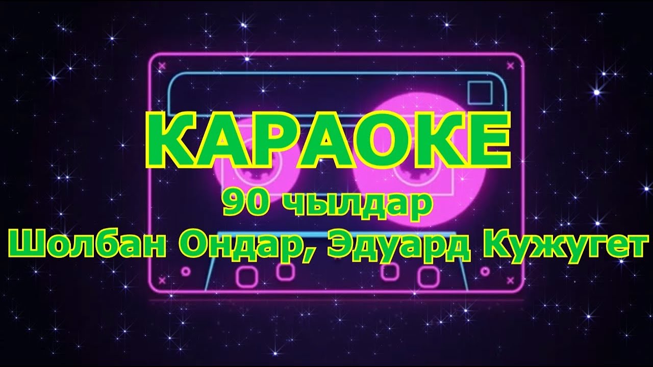 ТЫВА КАРАОКЕ - 90 чылдар - Шолбан Ондар, Эдуард Кужугет