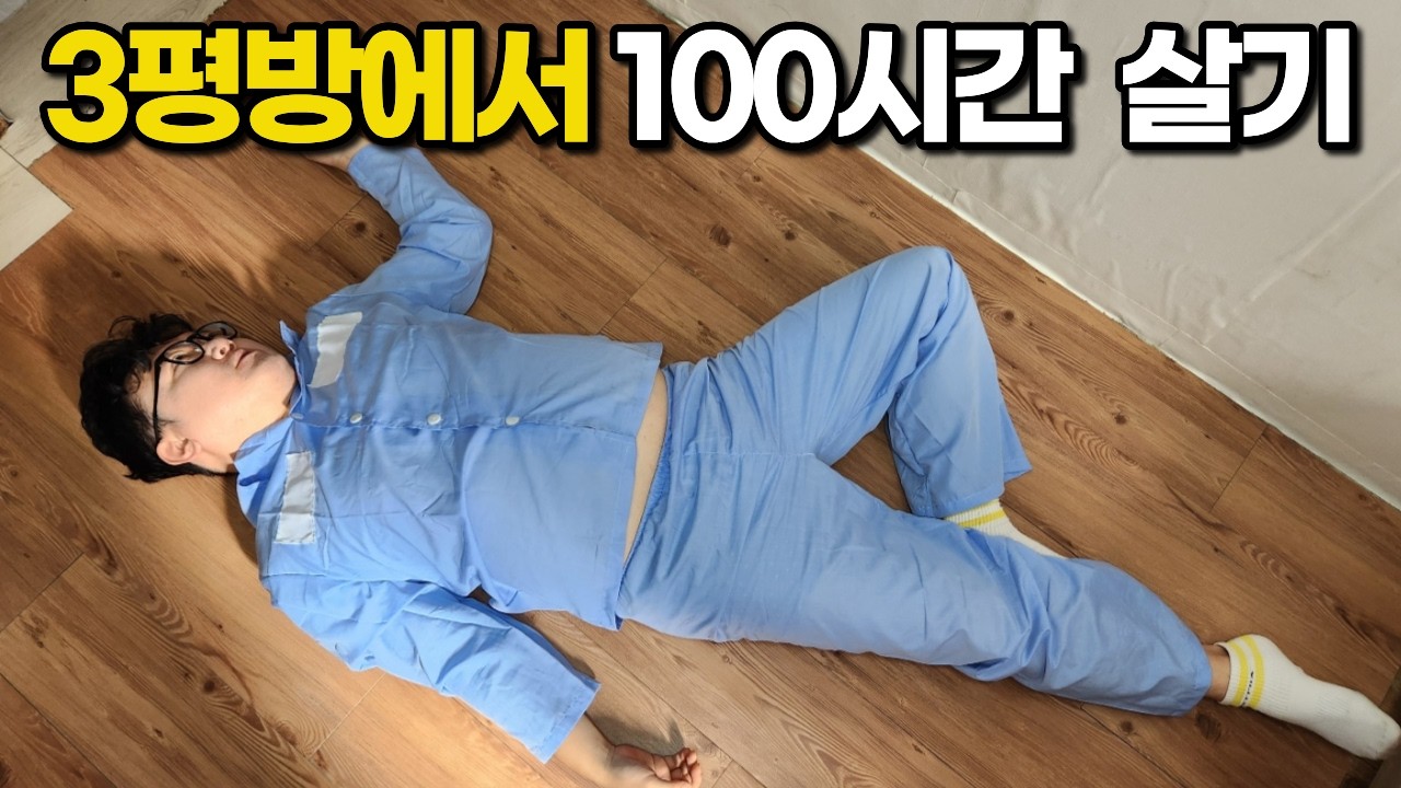 전자기기 없이 하루 10,000원 고시원에서만 100시간 생존 [고화질 재업로드]