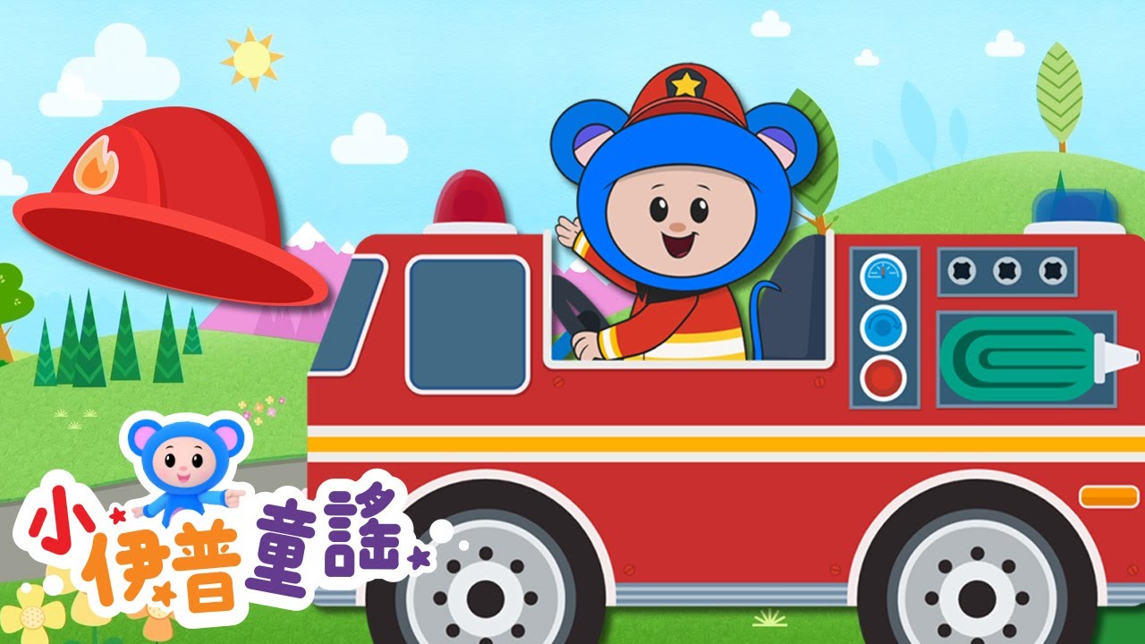 🚨一日消防員 出動🚒兒童喜愛的角色扮演遊戲 | 工作體驗 | 遊戲 | 汽車兒歌 | 小伊普童謠 | Fire Engine, Fire Engine | Mother Goose Club