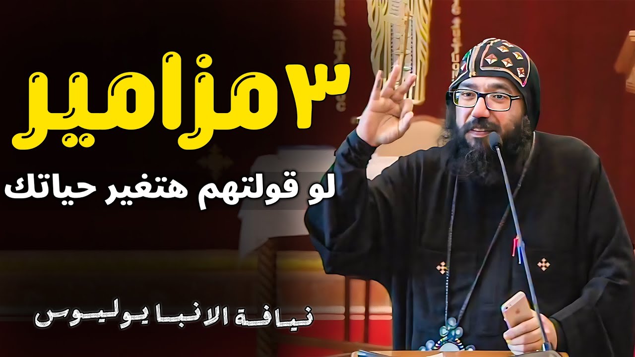 3 مزامير هيغيروا حياتك🙏لازم تصليهم كل يوم! - نيافة الانبا يوليوس