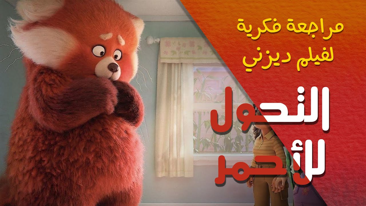 مراجعة فكرية لفيلم ديزني التحول للأحمر | Turning Red Review