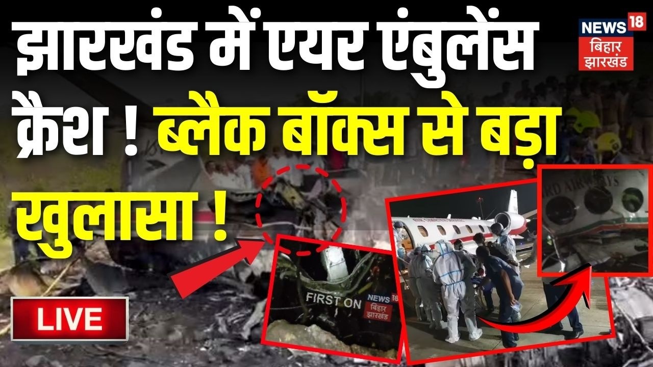 Jharkhand Air Ambulance Crash LIVE: Ranchi से Delhi जा रहा एयर एंबुलेंस चतरा में क्रैश| Big Breaking
