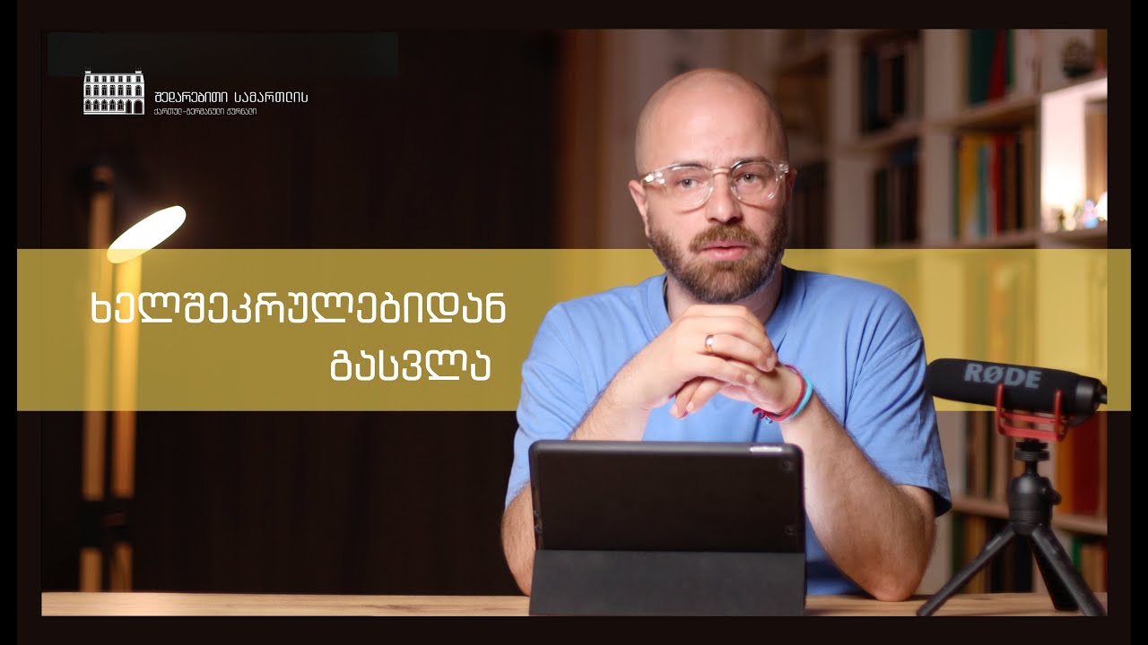 ხელშეკრულებიდან გასვლა – შესავალი