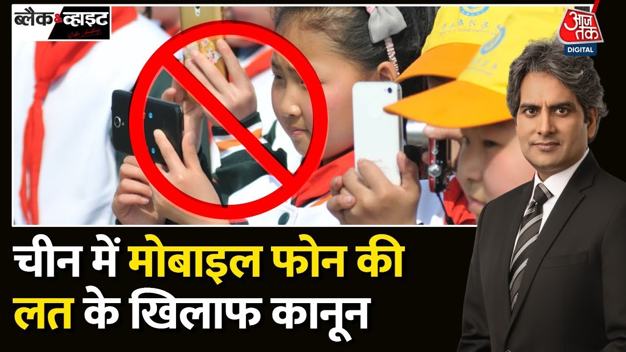 Black and White: China में बच्चों के लिए Mobile-Internet वाली बंदिश | Mobile Phone Addiction |AajTak