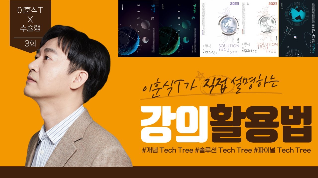 이훈식T X 수슐랭 3화 강의활용법 [강사X수능미슐랭 7탄 3화]