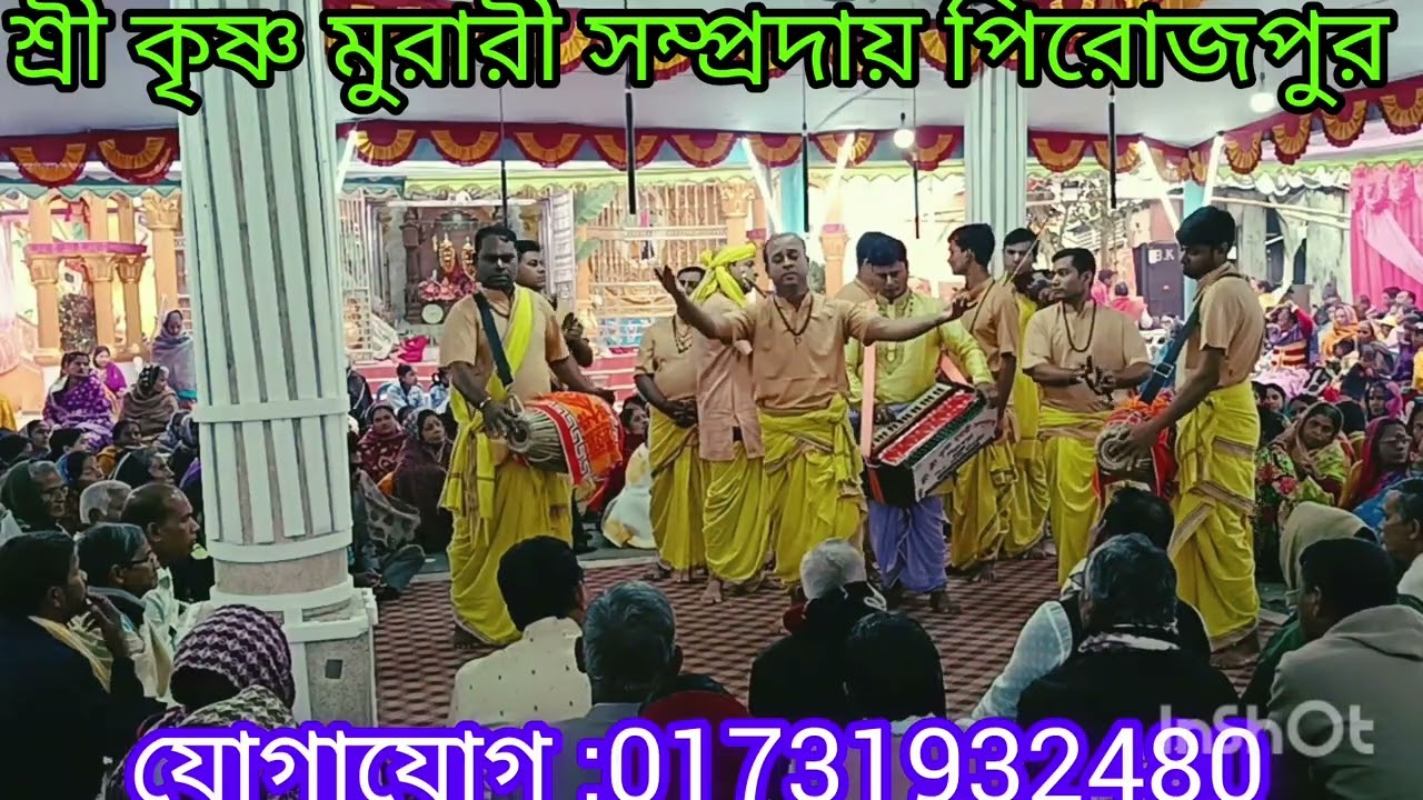 15 January 2026 শ্রী কৃষ্ণ মুরারী সম্প্রদায় পিরোজপুর 