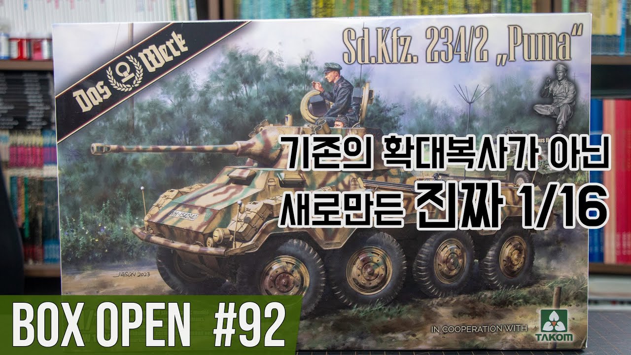 【박스오픈 92편】  다스베르크 1/16 