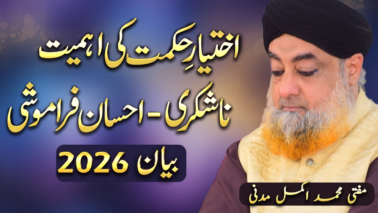 Ikhtiyar e Hikmat Ki Ahmiyat | Mufti Akmal Bayan 2026 | @AlFurqanNetworkofMuftiAkmal