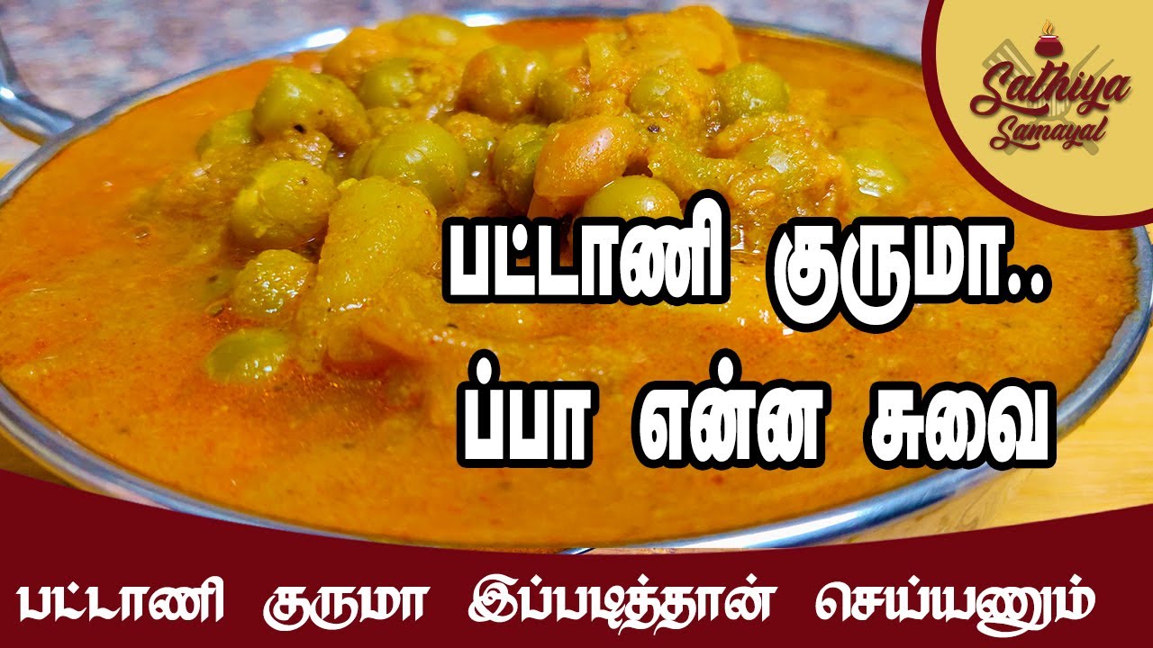 இட்லி, தோசை, சப்பாத்தி, பூரிக்கான பட்டாணி குருமா | Pattani Kurma in Tamil | Pachai Pattani Kurma