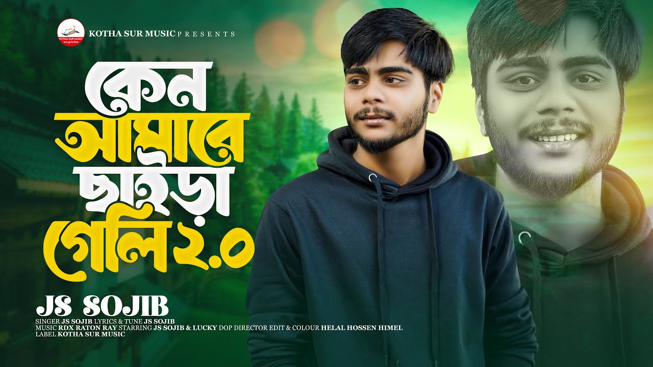 কেন আমারে ছাইড়া গেলি ২.০ | Ken Amare Chaira Geli 2.0 | JS Sojib |  Sad Song | Official Video 2026