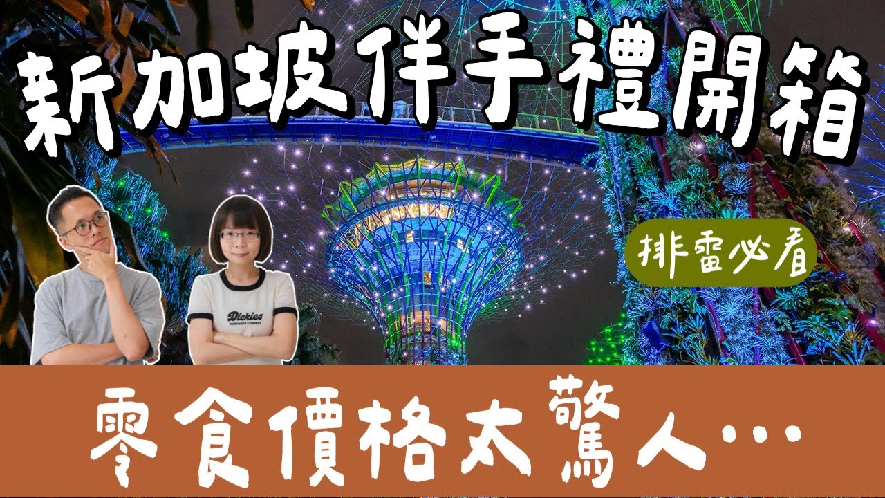 最新✨新加坡必買開箱🇸🇬新加坡超市必買伴手禮、生活選物、新加坡服飾❗️(新加坡自由行/新加坡美食/新加坡旅遊/新加坡旅行/新加坡零食/新加坡必吃/singapore travel)2A夫妻