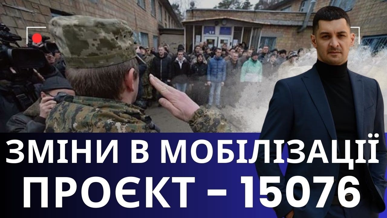 Новий закон про МОБІЛІЗАЦІЮ: що змінить законопроєкт №15076 для всіх !?