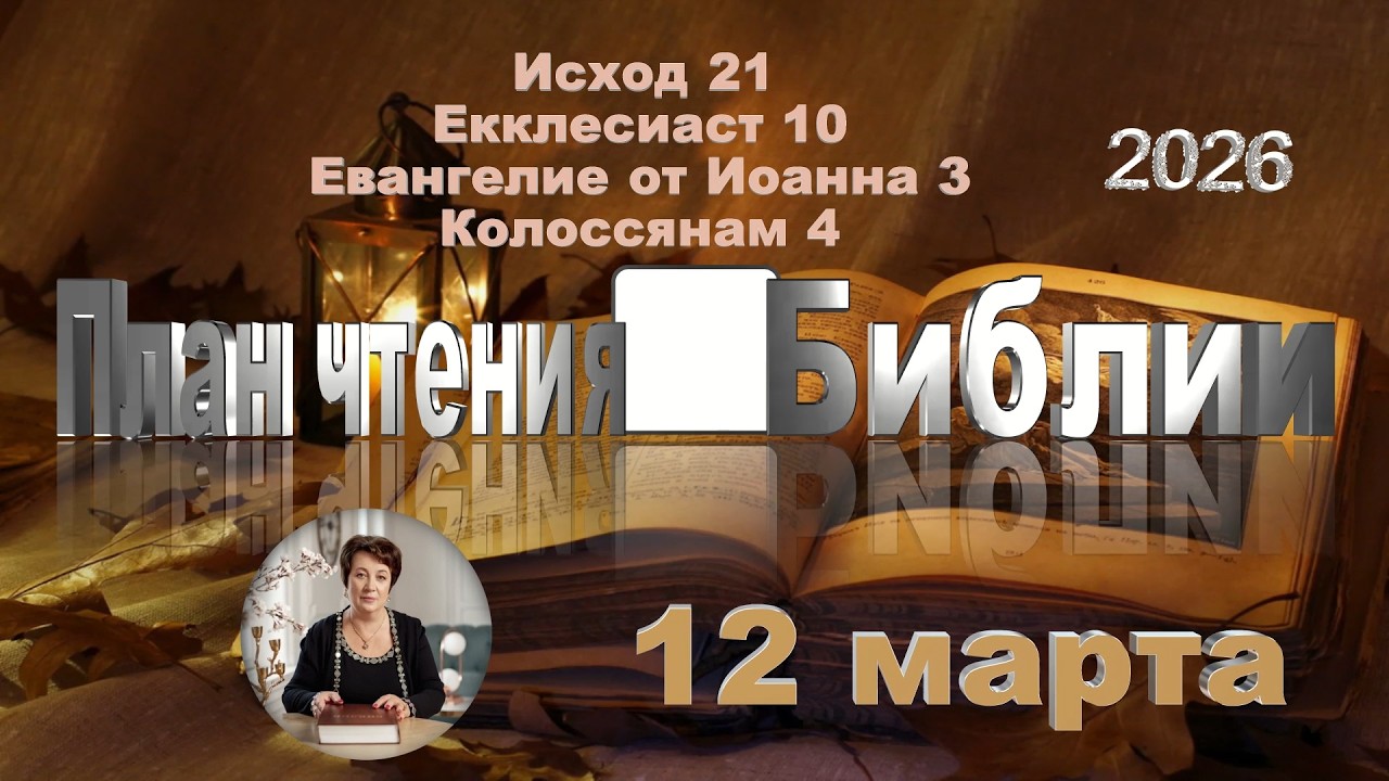 12 марта 2026 - План чтения Библии