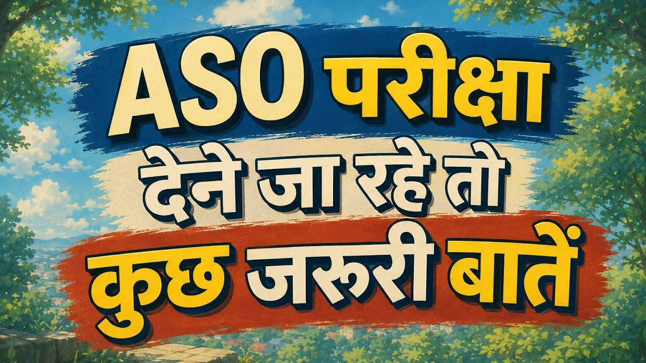     ASO Exam 2026:परीक्षा से पहले ये जरूरी बातें जरूर जान लें #UPSSSCASO #ASO2026 #asoexam  #upsssc 