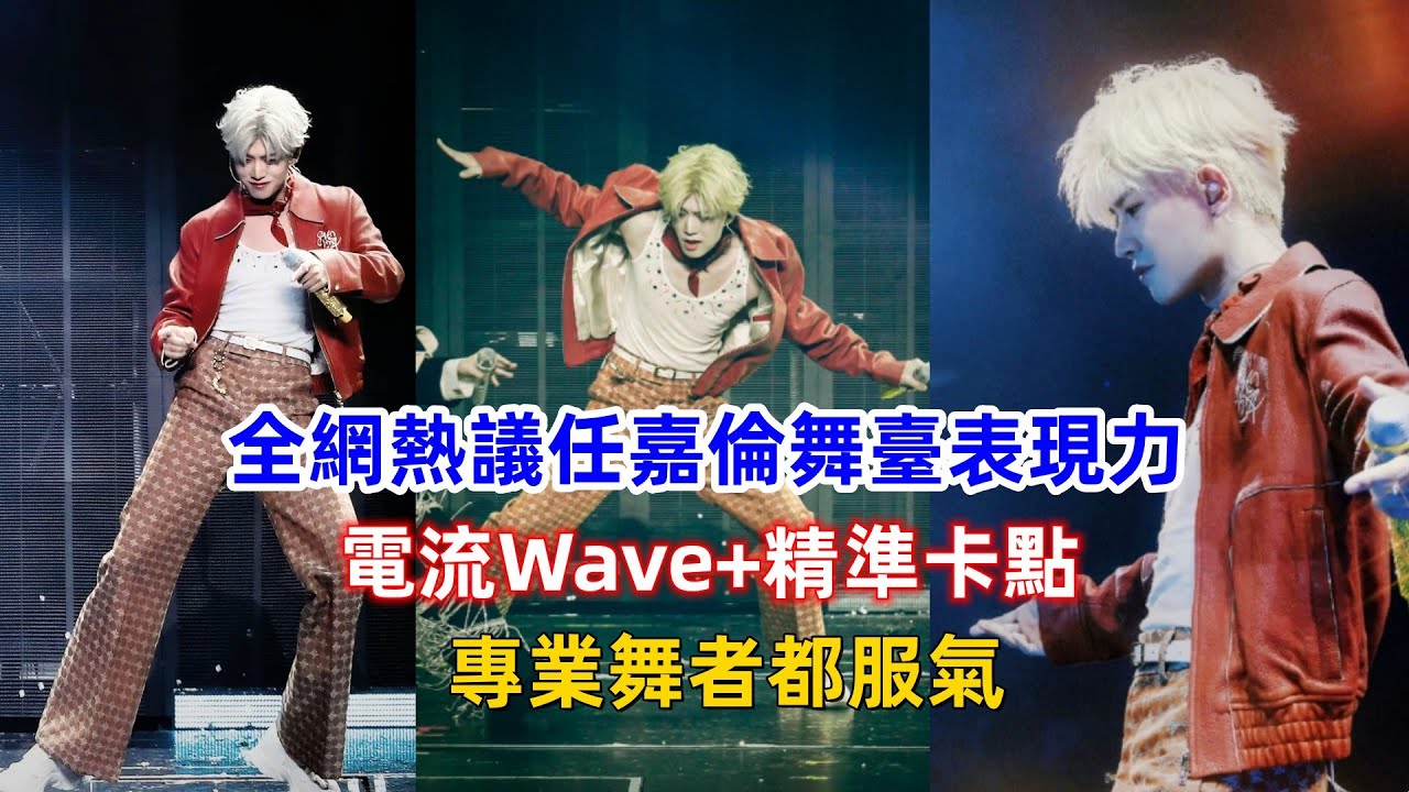 全網熱議任嘉倫舞臺表現力！電流Wave+精準卡點，專業舞者都服氣！
